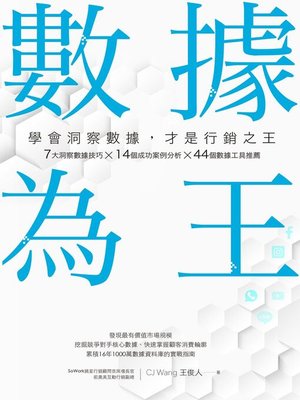 cover image of 數據為王 學會洞察數據，才是行銷之王